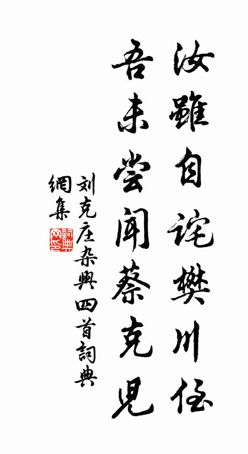 刘克庄汝虽自诧樊川侄，吾未尝闻蔡克儿书法作品欣赏