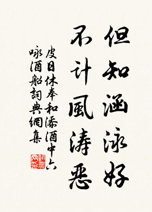 皮日休但知涵泳好，不计风涛恶书法作品欣赏