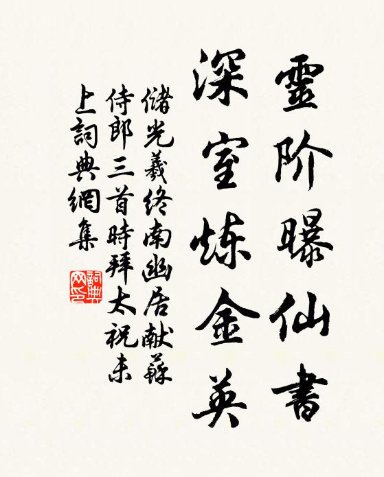 储光羲灵阶曝仙书，深室炼金英书法作品欣赏