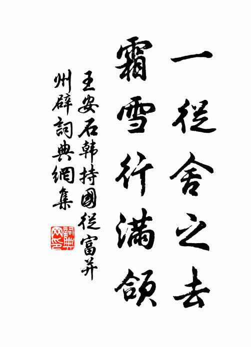 王安石一从舍之去，霜雪行满颌书法作品欣赏