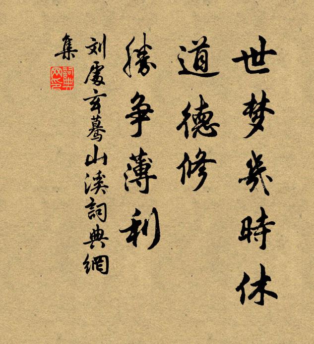 刘处玄世梦几时休，道德修、胜争薄利书法作品欣赏