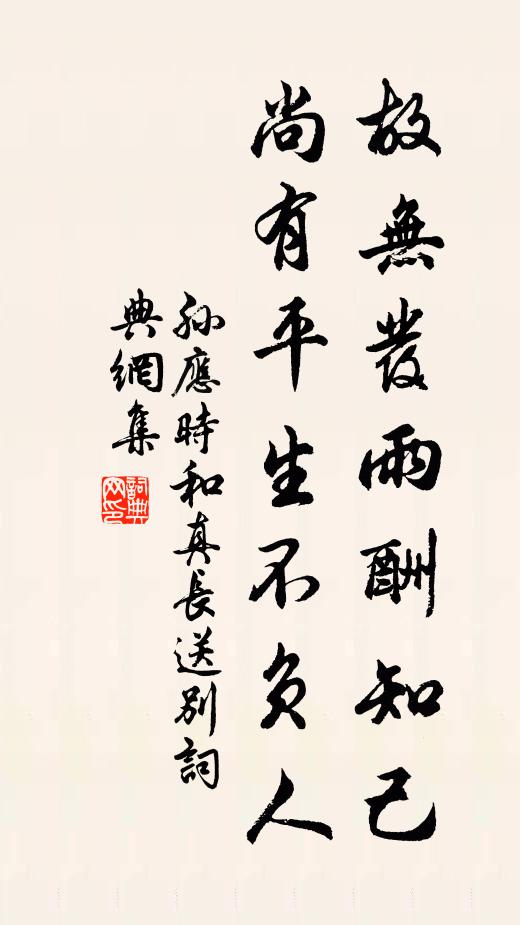 孙应时故无发雨酬知己，尚有平生不负人书法作品欣赏