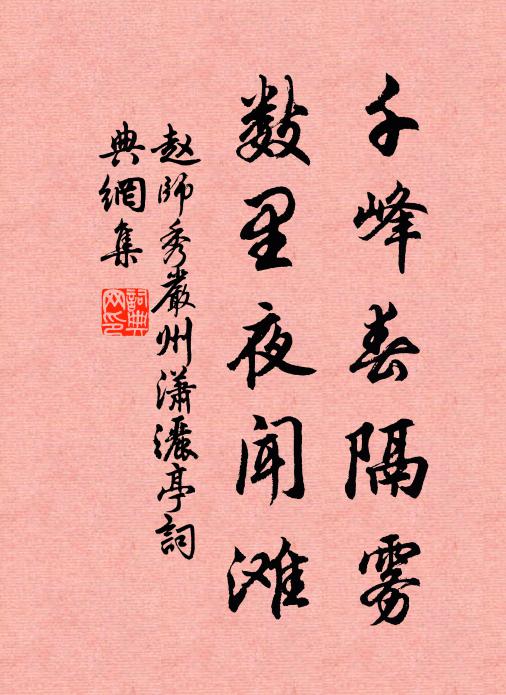 赵师秀千峰春隔雾，数里夜闻滩书法作品欣赏