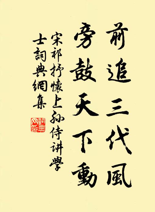 宋祁前追三代风，旁鼓天下动书法作品欣赏