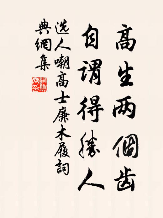选人高生两个齿，自谓得胜人书法作品欣赏