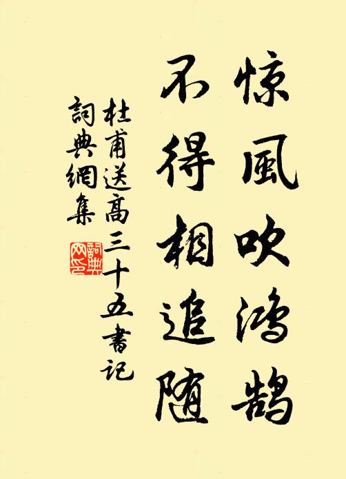 杜甫惊风吹鸿鹄，不得相追随书法作品欣赏