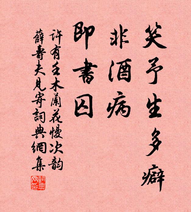 许有壬笑予生多癖，非酒病，即书囚书法作品欣赏