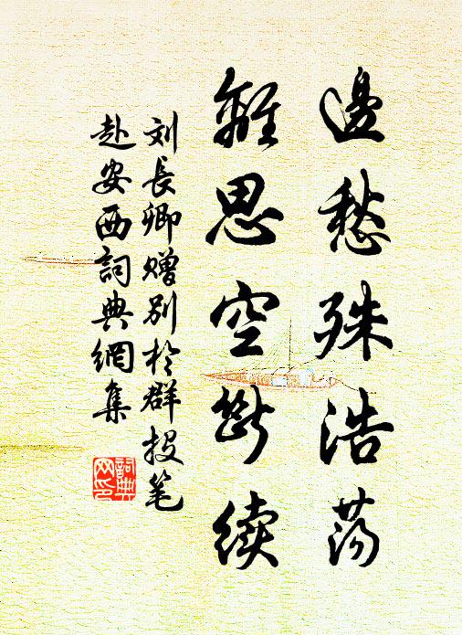 刘长卿边愁殊浩荡，离思空断续书法作品欣赏