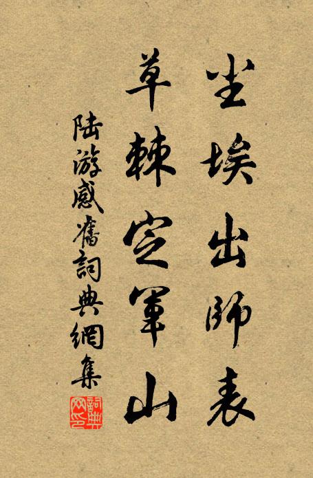陆游尘埃出师表，草棘定军山书法作品欣赏
