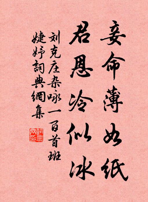 刘克庄妾命薄如纸，君恩冷似冰书法作品欣赏