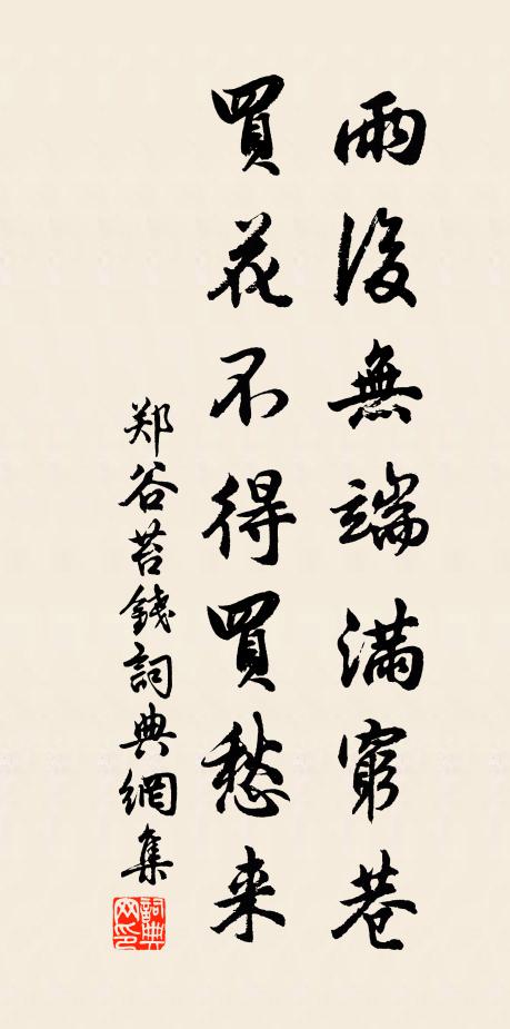 郑谷雨后无端满穷巷，买花不得买愁来书法作品欣赏