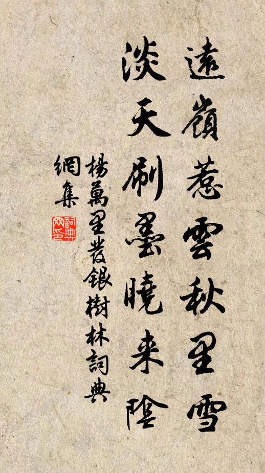 杨万里远岭惹云秋里雪，淡天刷墨晓来阴书法作品欣赏