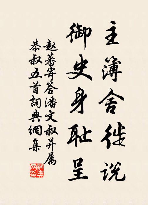 赵蕃主簿舍徙说，御史身耻呈书法作品欣赏