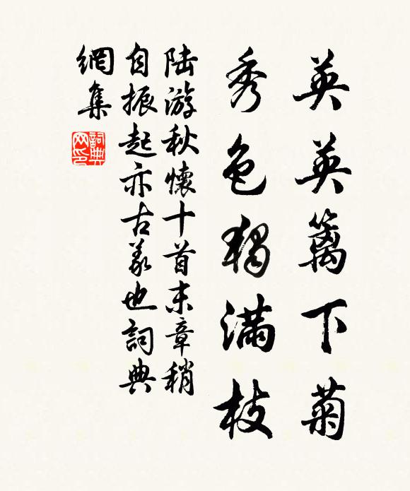 陆游英英篱下菊，秀色独满枝书法作品欣赏