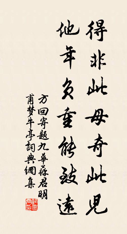 方回得非此母奇此儿，他年负重能致远书法作品欣赏