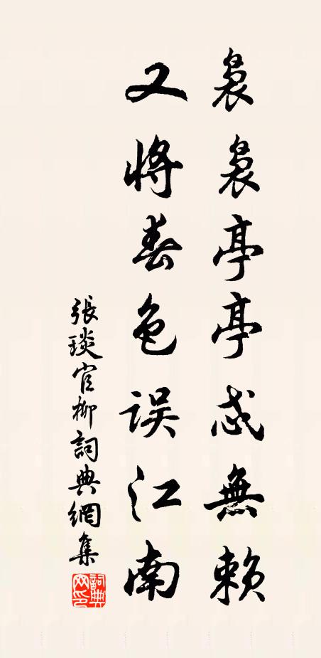 张琰袅袅亭亭忒无赖，又将春色误江南书法作品欣赏