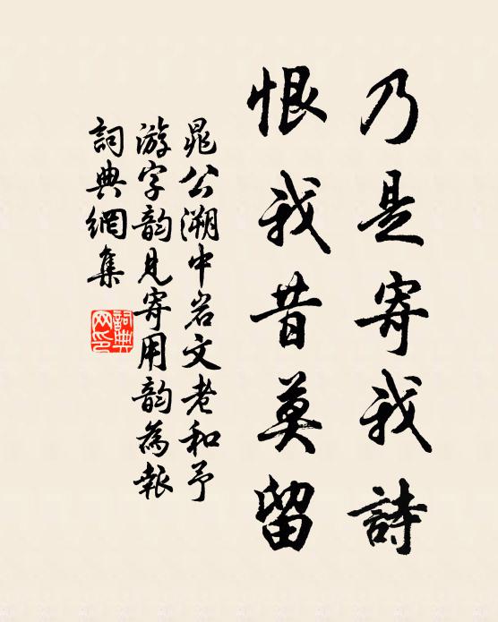 晁公溯乃是寄我诗，恨我昔莫留书法作品欣赏
