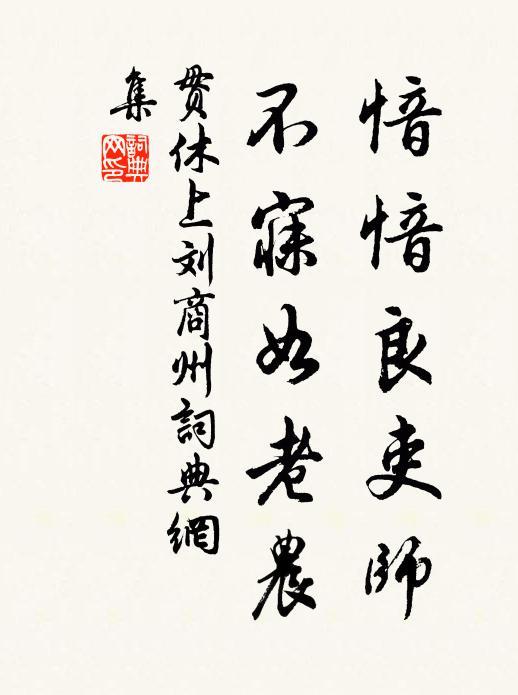 贯休愔愔良吏师，不寐如老农书法作品欣赏