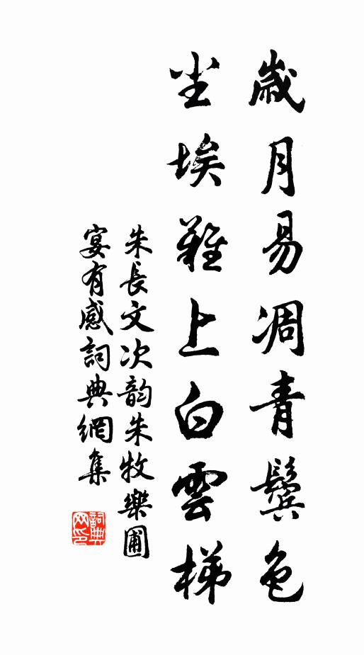 朱长文岁月易凋青鬓色，尘埃难上白云梯书法作品欣赏