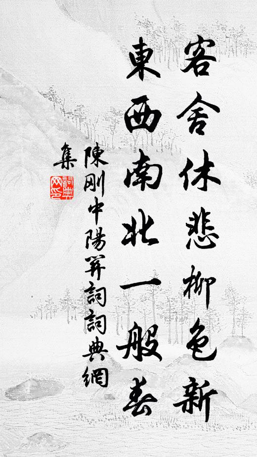 陈刚中客舍休悲柳色新，东西南北一般春书法作品欣赏