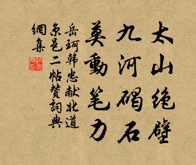 岳珂太山绝壁，九河碣石，莫动笔力书法作品欣赏