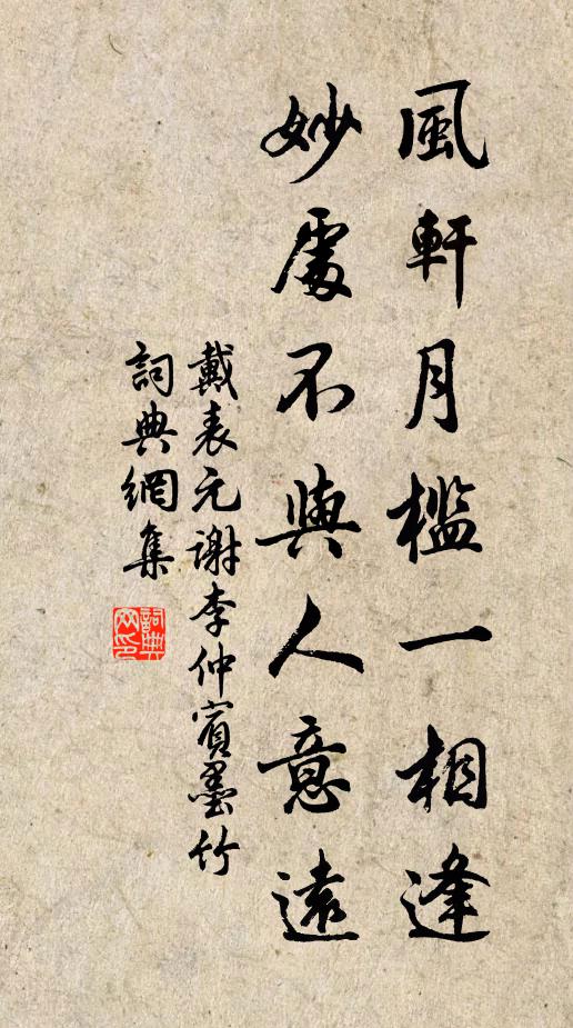 戴表元风轩月槛一相逢，妙处不与人意远书法作品欣赏