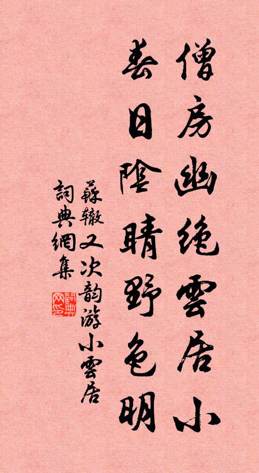 苏辙僧房幽绝云居小，春日阴睛野色明书法作品欣赏