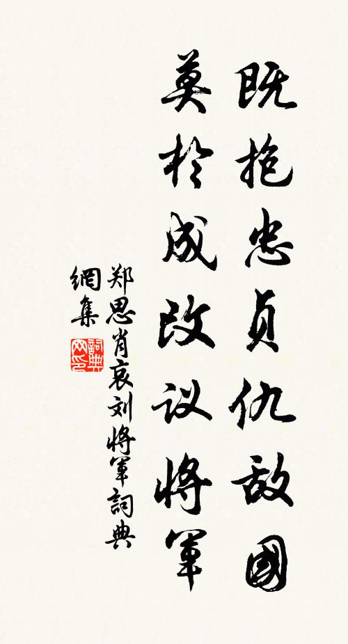 郑思肖既抱忠贞仇敌国，莫於成改议将军书法作品欣赏