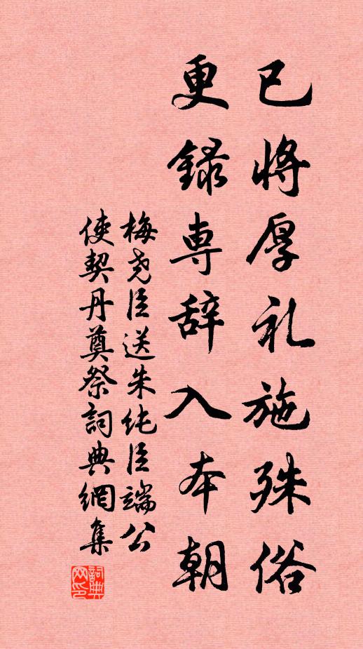 梅尧臣已将厚礼施殊俗，更录专辞入本朝书法作品欣赏