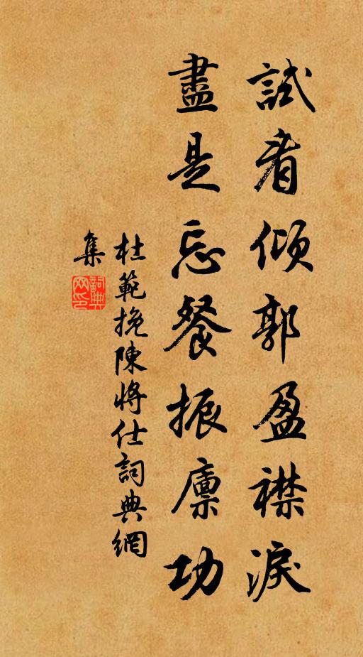 杜范试看倾郭盈襟泪，尽是忘餐振廪功书法作品欣赏