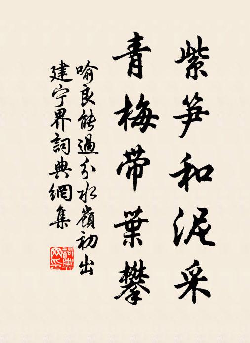 喻良能紫笋和泥采，青梅带叶攀书法作品欣赏
