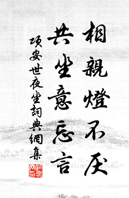项安世相亲灯不厌，共坐意忘言书法作品欣赏