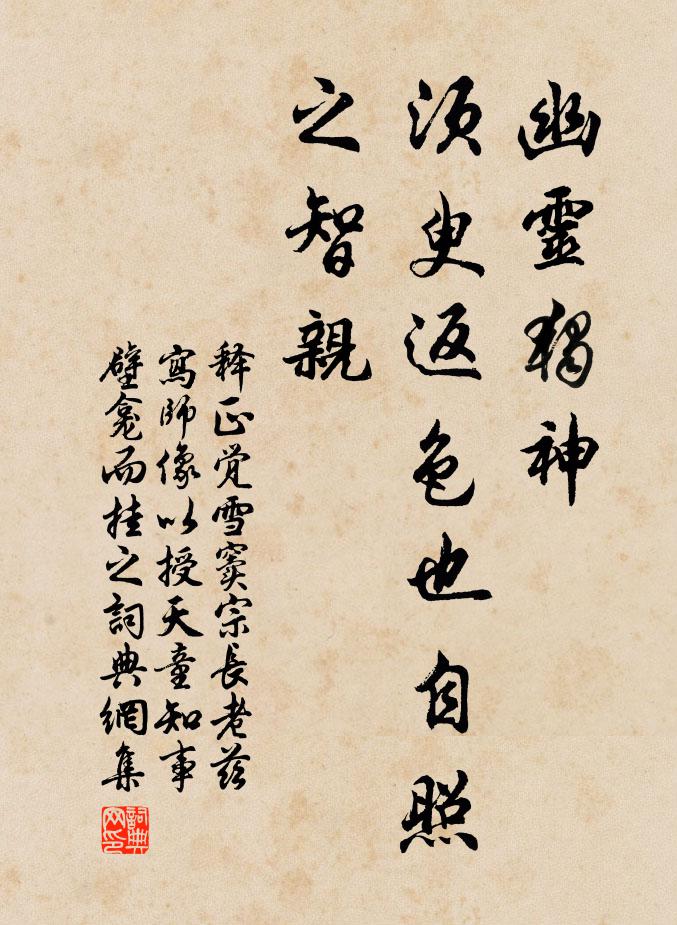 释正觉幽灵独神，须臾返色也自照之智亲书法作品欣赏
