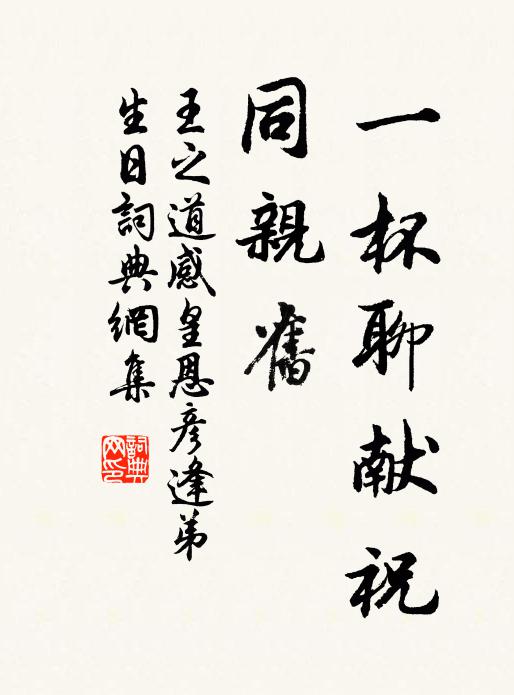 王之道一杯聊献祝，同亲旧书法作品欣赏