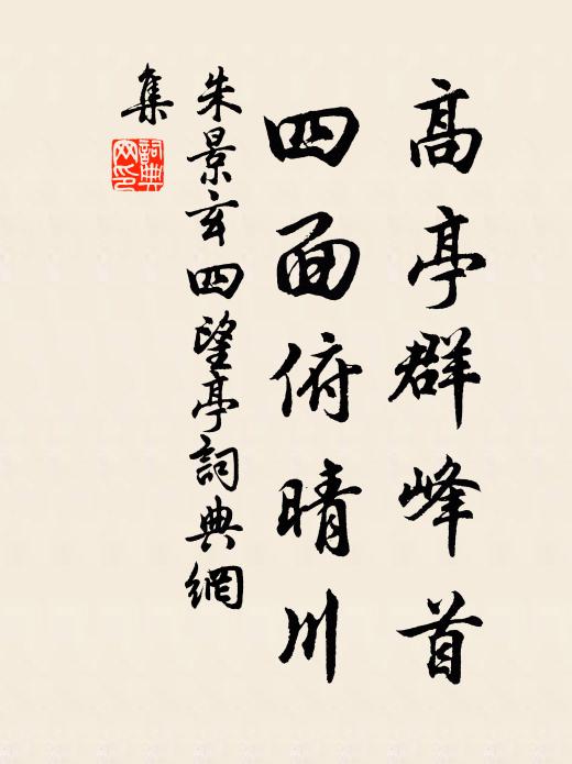 朱景玄高亭群峰首，四面俯晴川书法作品欣赏