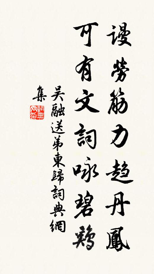 吴融谩劳筋力趋丹凤，可有文词咏碧鸡书法作品欣赏