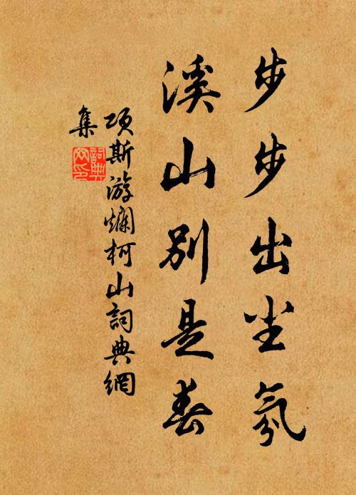 项斯步步出尘氛，溪山别是春书法作品欣赏