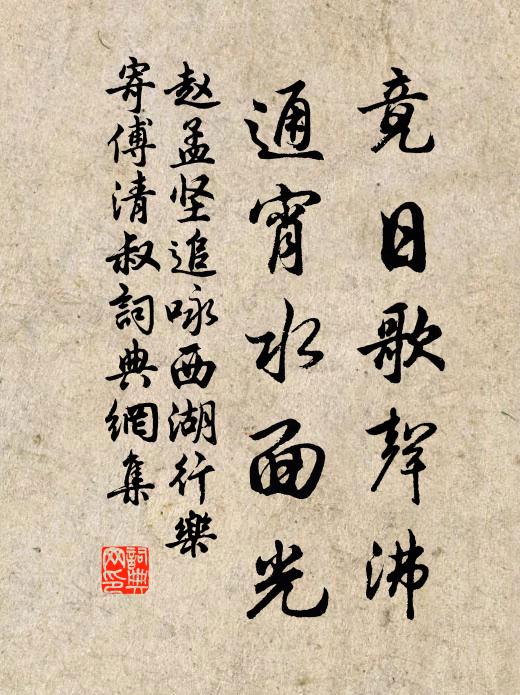 赵孟坚竟日歌声沸，通宵水面光书法作品欣赏