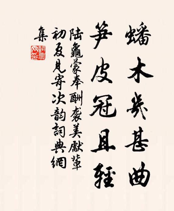 陆龟蒙蟠木几甚曲，笋皮冠且轻书法作品欣赏