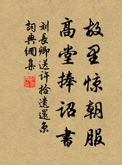 刘长卿故里惊朝服，高堂捧诏书书法作品欣赏