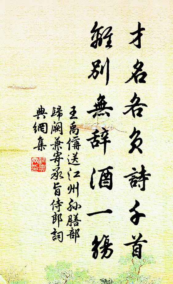 王禹偁才名各负诗千首，离别无辞酒一觞书法作品欣赏
