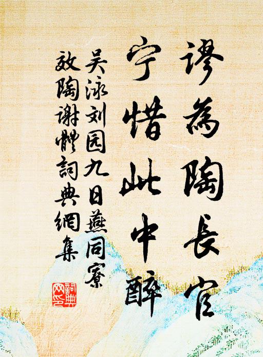 吴泳谬为陶长官，宁惜此中醉书法作品欣赏