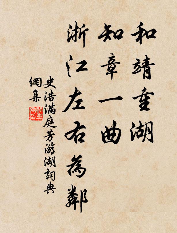 史浩和靖重湖，知章一曲，浙江左右为邻书法作品欣赏