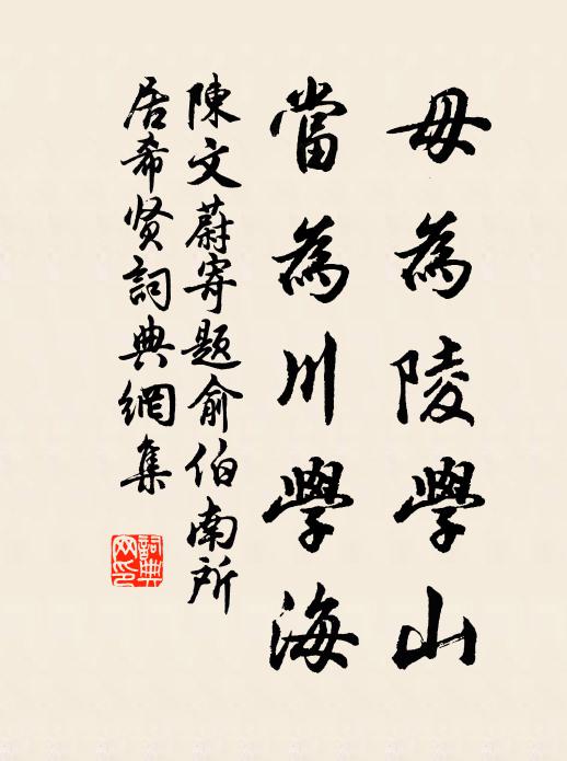 陈文蔚毋为陵学山，当为川学海书法作品欣赏