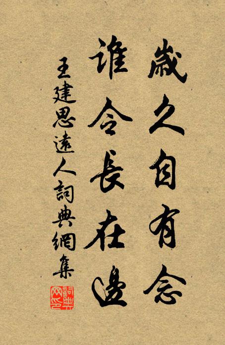 王建岁久自有念，谁令长在边书法作品欣赏