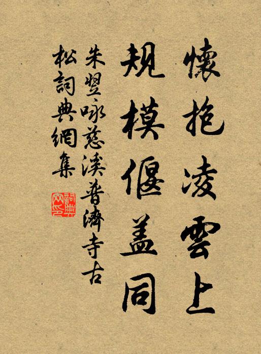 朱翌怀抱凌云上，规模偃盖同书法作品欣赏