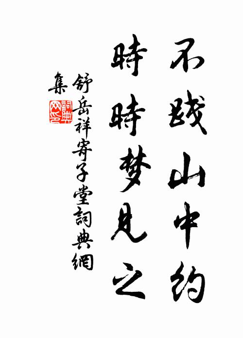 舒岳祥不践山中约，时时梦见之书法作品欣赏