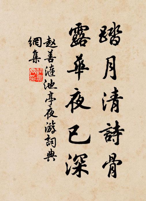 赵善涟踏月清诗骨，露华夜已深书法作品欣赏