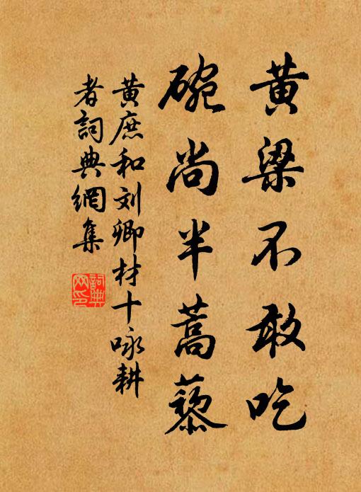 黄庶黄梁不敢吃，碗尚半蒿藜书法作品欣赏