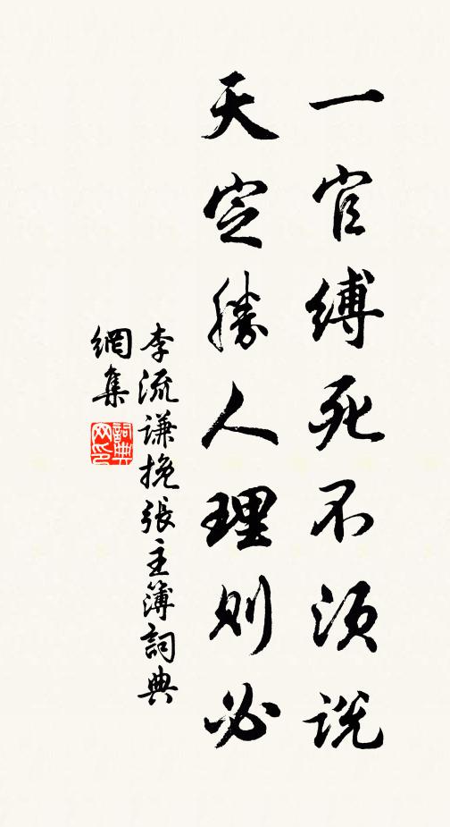李流谦一官缚死不须说，天定胜人理则必书法作品欣赏